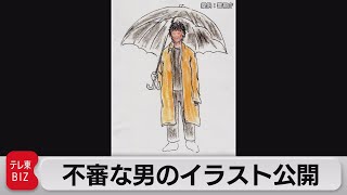 上智大生殺害事件で警視庁が新たに不審者のイラスト公開（2021年8月27日）