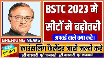 Bstc Second List 2023 | Bstc 2nd College Allotment Result | Upward Movement Result counseling Date