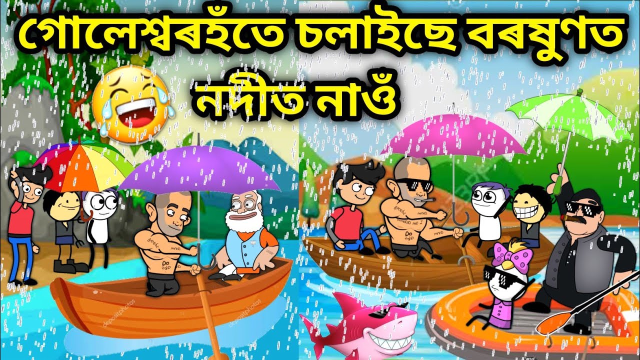 গোলেশ্বৰহঁতে চলালে নাওঁ🤣🤣🤣🤣/Assamese Cartoon/Assamese Story/Putola/Funny boat riding video/hadhu