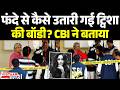 Twisha Sharma Case : फंदे से कैसे उतारी गई ट्विशा की बॉडी? CBI ने बताया | Giribala Singh