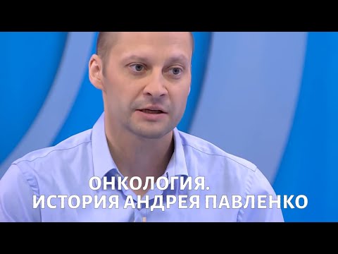 Онкология. История Андрея ПАВЛЕНКО