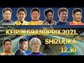 KEIRINグランプリ2021への道 第63回朝日新聞社杯競輪祭