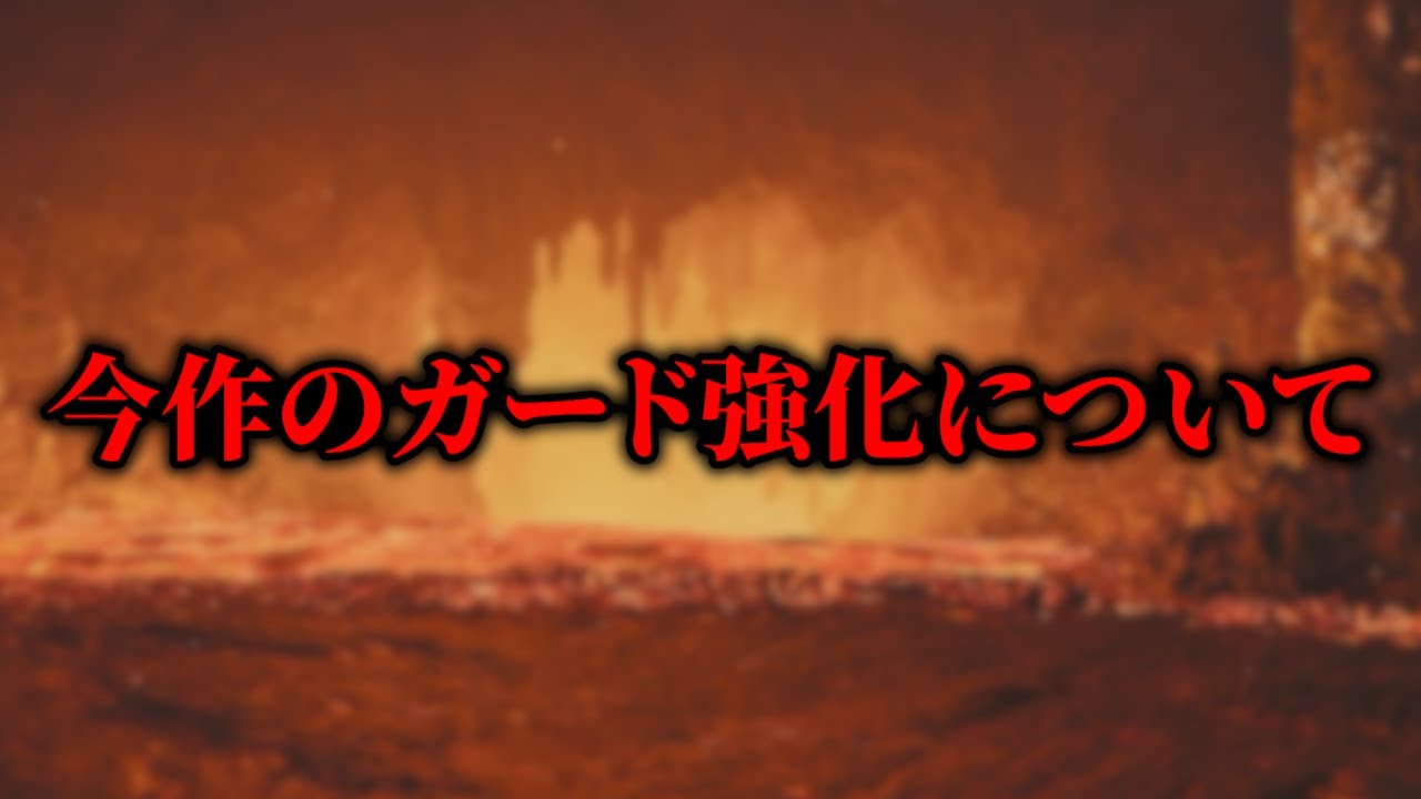 【積んでいる人は見て欲しい】ガード強化の正しい効果とガード強化が必要なモンスターまとめ