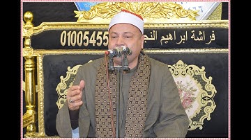 القارئ الشيخ محمود محمد صابر من سورة الرعد بمنشأة رضوان 18-4-2023