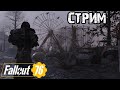 FALLOUT 76 | ПУСТОШИ И ЯДЕРНАЯ ЗИМА!