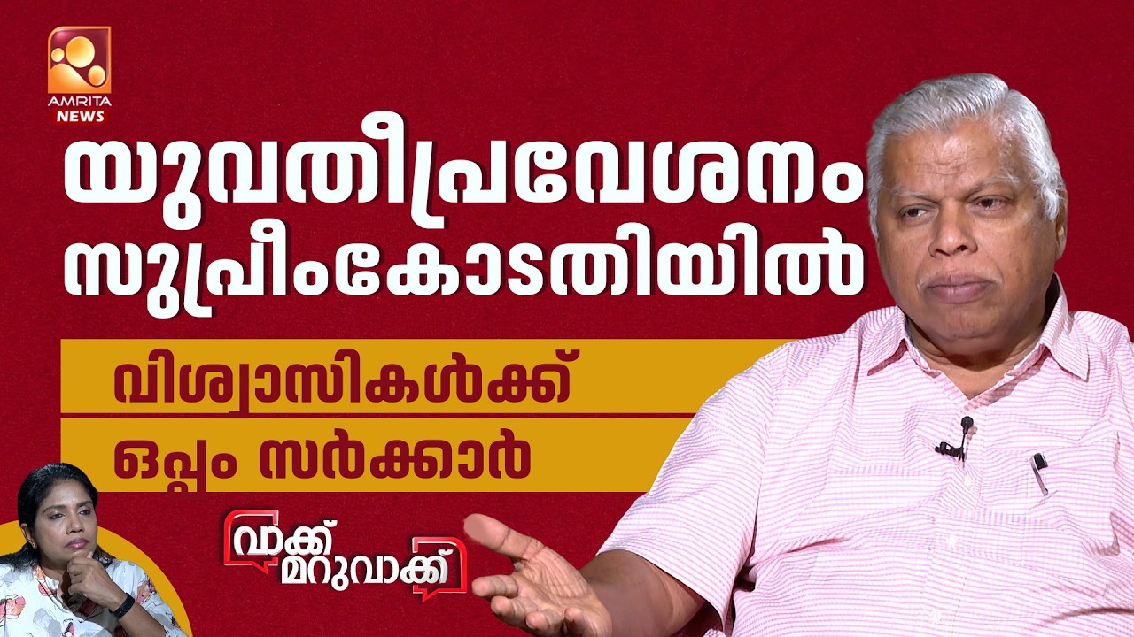 യുവതീപ്രവേശനം: സുപ്രീംകോടതിയിൽ വിശ്വാസികൾക്ക് ഒപ്പം സർക്കാർ | Vakku Maruvakku