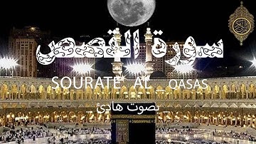 سورة _  القصص _ كاملة تلاوة هادئة تريح الاعصاب بصوت جميل جدا سبحان من رزقه هذا الصوت