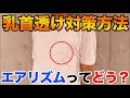 【検証】白Tで乳首透けない対策とは？