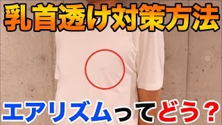 【検証】白Tで乳首透けない対策とは？