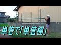 【DIY応援】超簡単！◆単管で単管棚をつくろう