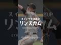 【筋力不要】リンスカムに学ぶ、160km/hを生み出す「運ばれる」メカニクス