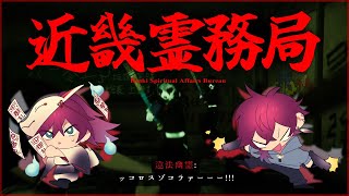 【近畿霊務局】ついに幽霊に反撃できる神ゲーがきたらしい【ローレン・イロアス/にじさんじ】