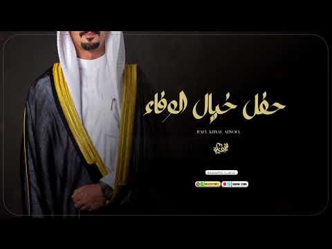 شيلة ترحيب ومدح حماسية 2025 حفل خيال الوفاء باسم عبدالعزيز شيلات 2025
