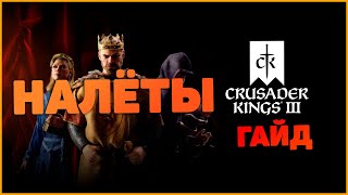 Crusader Kings 3 Налёты Гайд