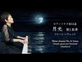 ピアノソナタ第14番「月光」第1楽章（ベートーヴェン作曲） ピュアニスト・石原可奈子：Piano Sonata No.14 "Moonlight Sonata" 1mov（Beethoven）