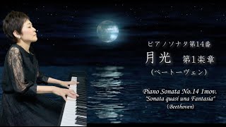 ピアノソナタ第14番「月光」第1楽章（ベートーヴェン作曲） ピュアニスト・石原可奈子：Piano Sonata No.14 "Moonlight Sonata" 1mov（Beethoven）