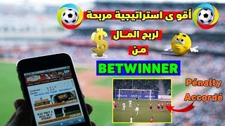 أقو ى استراتيجية مربحة  (Pénalty Accordé) ⭐⭐  لربح المال من betwinner