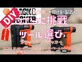 【DIY】Part2 DIYに挑戦 ツール選び ラックアンドデッカー DCT12UB GoPakタッカー・ネイラー BLACK + DECKER