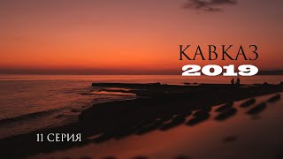 Кавказ 2019,одинадцатая серия.