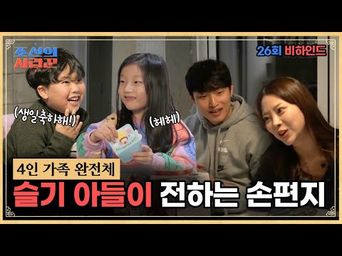 [비하인드 리뷰]슬기 아들 채록이 현철 딸 가인에게 전하는 손편지 #조선의사랑꾼