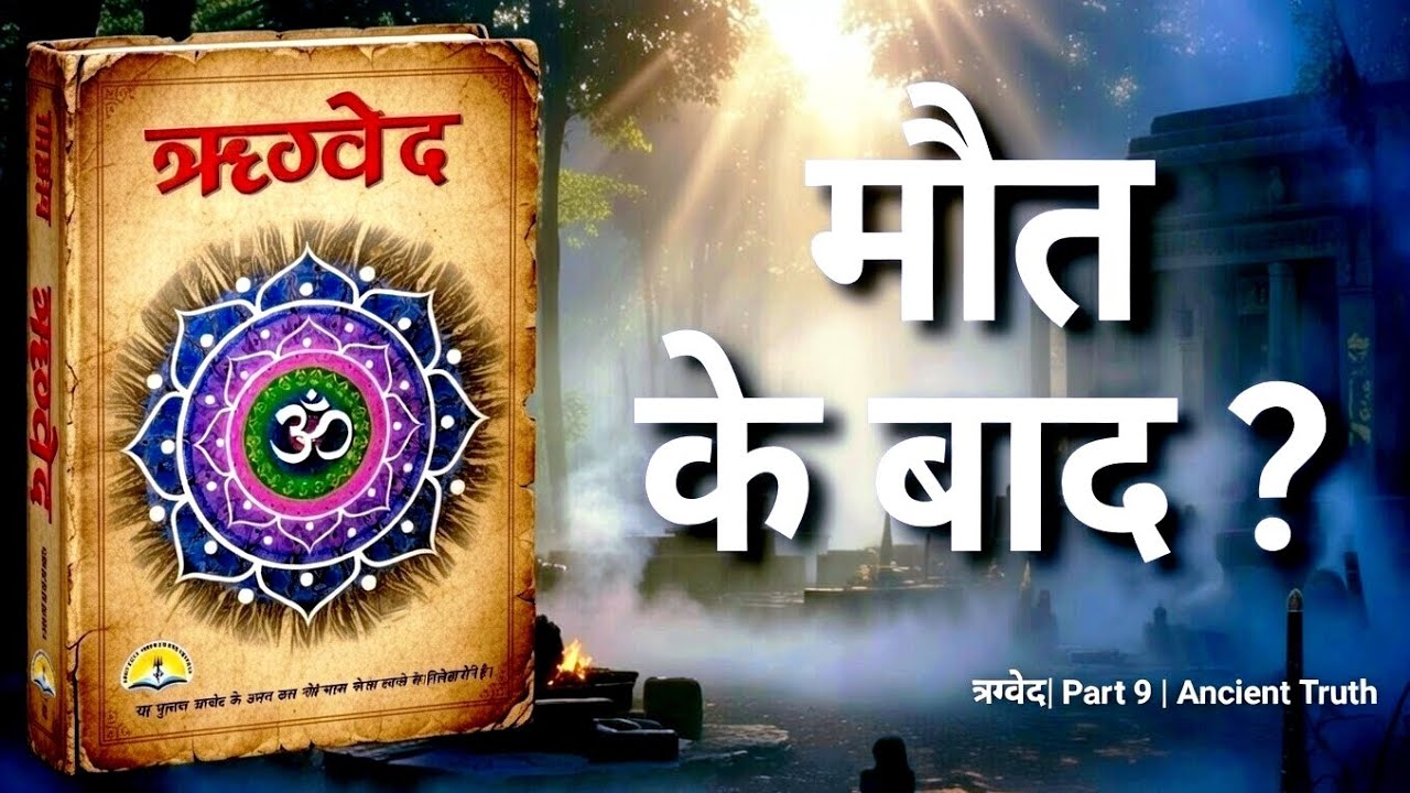 मौत के बाद क्या ऋग्वेद का सच ??