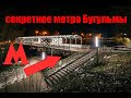 Секретное метро Бугульмы! Что скрывали от нас долгое время?