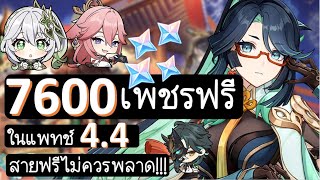 เพชรฟรีแพทช์ 4.4 สายฟรีไม่ควรพลาด!!! 【Genshin Impact】