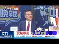 不買單「威脅論」 過半美青年渴望與中國合作 @ctitalkshow