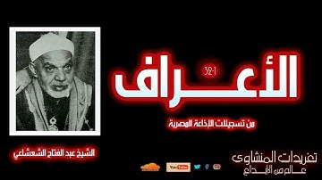 سورة الأعراف 1-32 | تلاوة نادرة وخاشعة للشيخ عبد الفتاح الشعشاعي