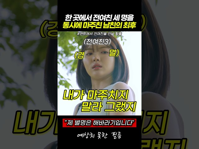 한 곳에서 전여친 세 명을 동시에 마주친 남친의 최후 #스케치코미디