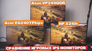 Сравнение игровых IPS мониторов HP X24ih 144 гц, Acer EG240YPbipx 165 гц, Asus VP249QGR 144гц