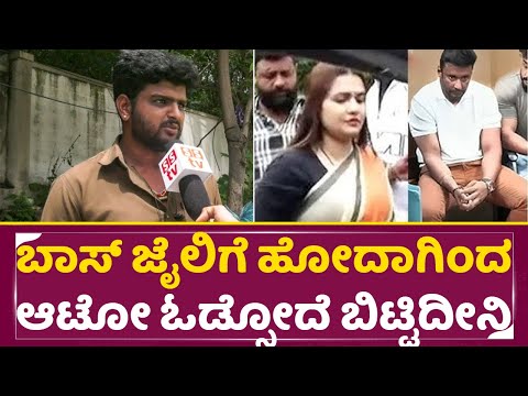 ನಮ್ಮ ಡಿಬಾಸ್ ಜೈಲಿಗೆ ಹೋದಾಗಿಂದ ದುಡಿಯೋದೇ ಬಿಟ್ಟಿದೀನಿ| Darshan Arrest| Dboss Fans Crying| Pavitra| SStv ನಮ್ಮ ಡಿಬಾಸ್ ಜೈಲಿಗೆ ಹೋದಾಗಿಂದ ದುಡಿಯೋದೇ ಬಿಟ್ಟಿದೀನಿ| Darshan Arrest| Dboss Fans Crying| Pavitra| SStv