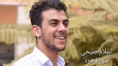سورة هود بصوت القارئ اسلام صبحي ، Islam Subhi, Surah Hood