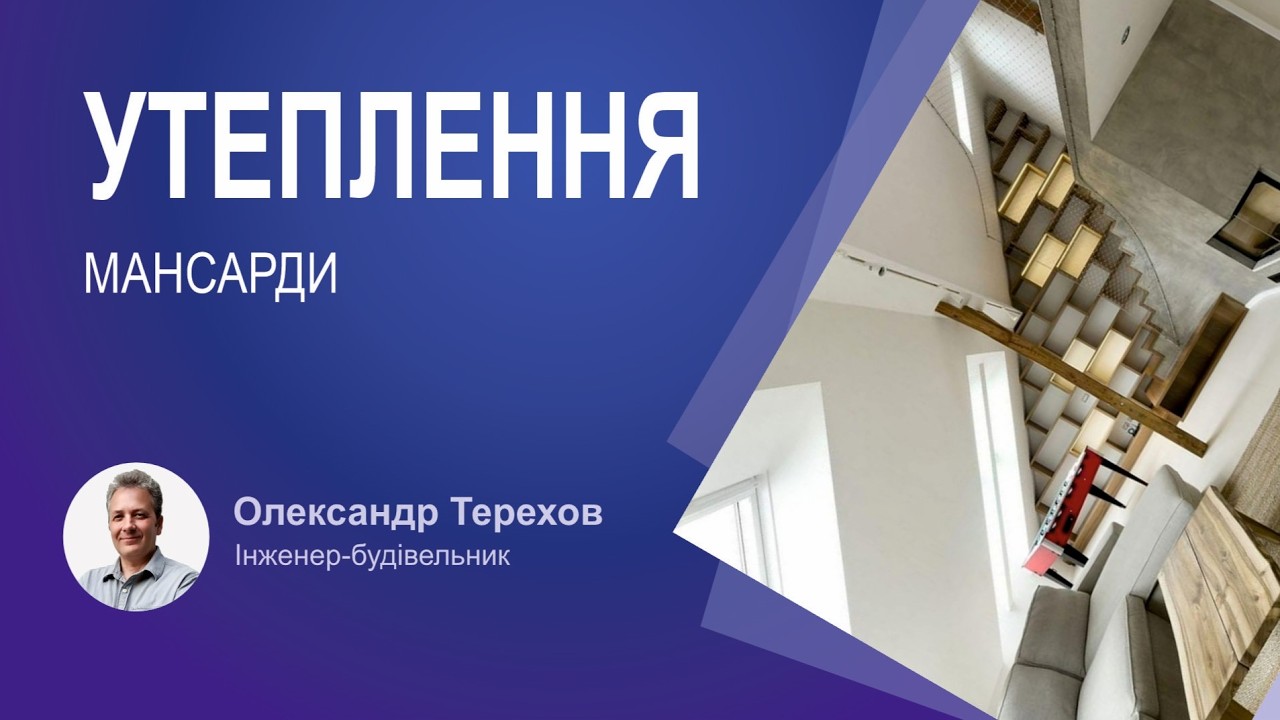 Чи потрібно переробити утеплення мансарди з пінопласту та мінеральної вати?