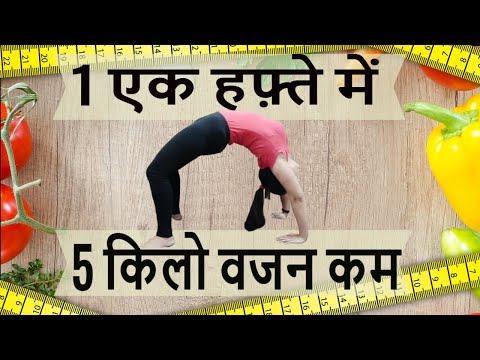 वीडियो: योग से वजन कैसे कम करें