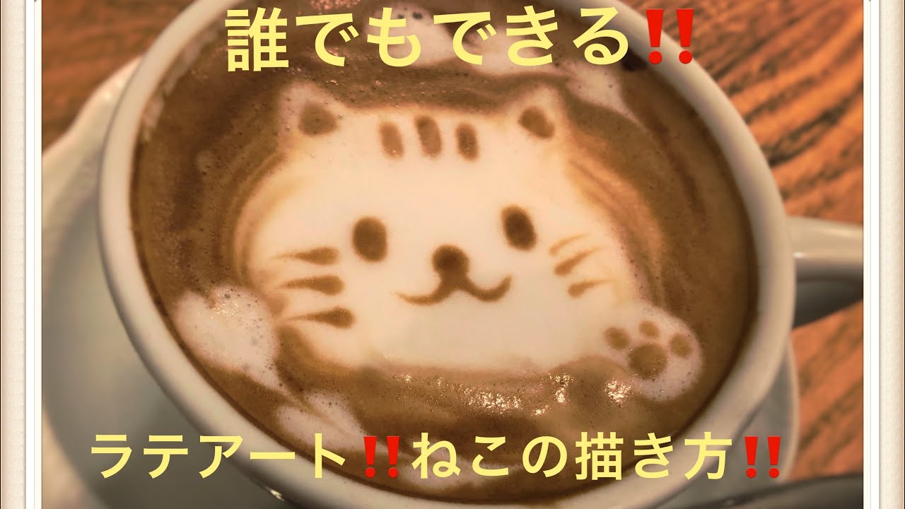 【ラテアート】可愛い猫ちゃんのラテアート