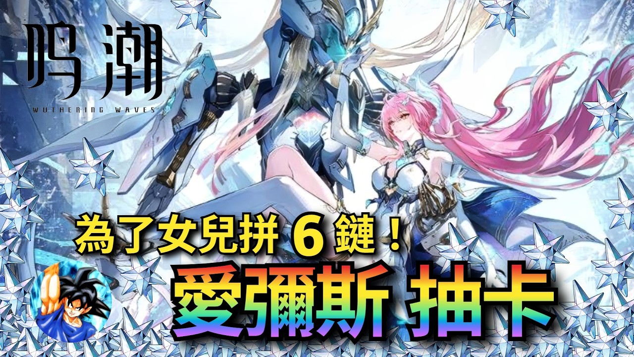 愛彌斯 抽卡！粉毛！機甲！電子幽靈！歌姬！高中生 …屬性太多！抽幾隻回家研究 | 鳴潮 Wuthering waves
