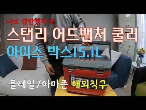 요거 사고 싶었어요 !!  스탠리 어드밴처 쿨러 15.1L / 몰테일/아마존 [다해줌] 해외직구 ~어렵지 않아요 ^^