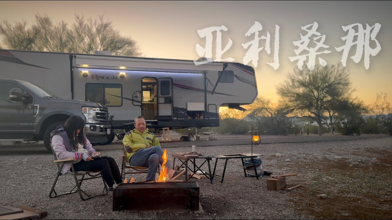 美國房車生活 · OG｜在亞利桑那沙漠的深處，有一個這樣的營地