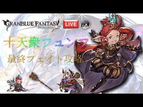 793 十天衆フュンフ 最終フェイト攻略live グラブル Youtube