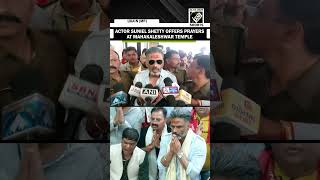 अभिनेता सुनील शेट्टी ने उज्जैन के श्री महाकालेश्वर मंदिर में पूजा-अर्चना की।