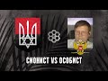 Сионист vs особист