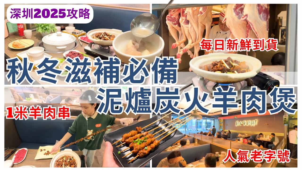 【深圳美食】 秋冬滋補之選🐑 羅湖新鮮炭火羊腩煲 羊肉燒烤必食｜深圳好去處｜毛記海南東山羊x靚靚