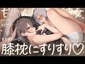 【ASMR】あなたの膝枕でスリスリ（好き好き）してくる年上彼女♡【KU100┊男性向け┊シチュボ】