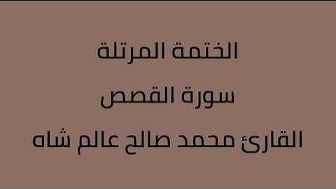 سورة القصص القارئ محمد صالح عالم شاه