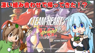 ゲーム紹介】スチーム・ハーツ＆アドヴァンスト ヴァリアブル・ジオ