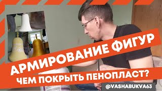 Объемные фигуры из пенопласта, армирование.