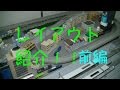 第9弾 Nゲージ　レイアウト紹介!!　前編 の動画、YouTube動画。