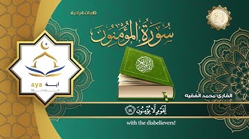 Sheikh Mohamed Al Faqih - Surah 23 Al Mu'minun / الشيخ محمد الفقيه - سورة ٢٣ المؤمنون