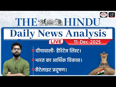 The Hindu Newspaper Analysis | 11 December 2025 | Current Affairs for UPSC CSE | Drishti IAS